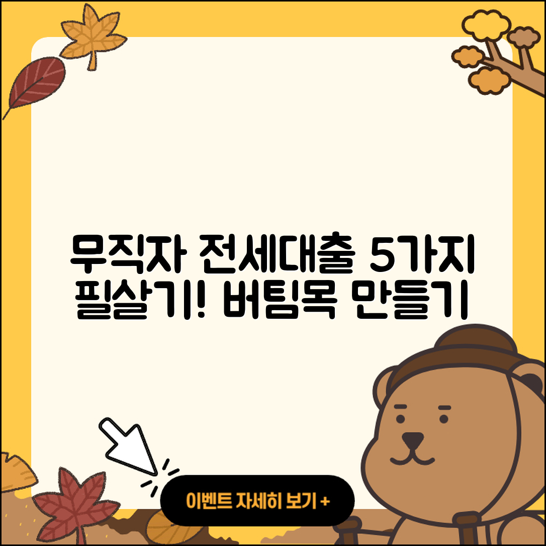 무직자 버팀목 전세대출 5가지 팁