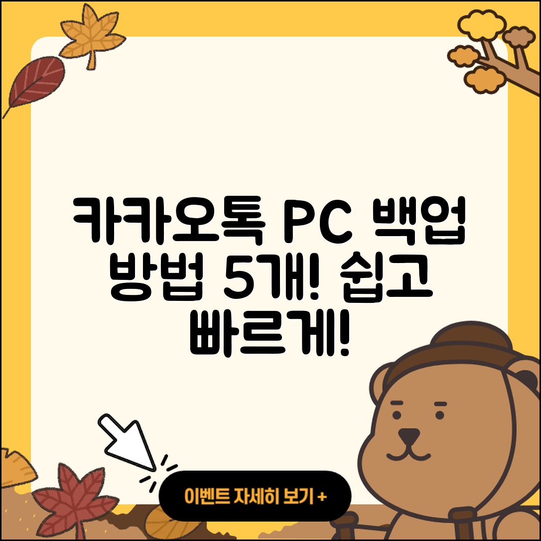 카카오톡 PC버전 백업 방법 5가지 쉽게!