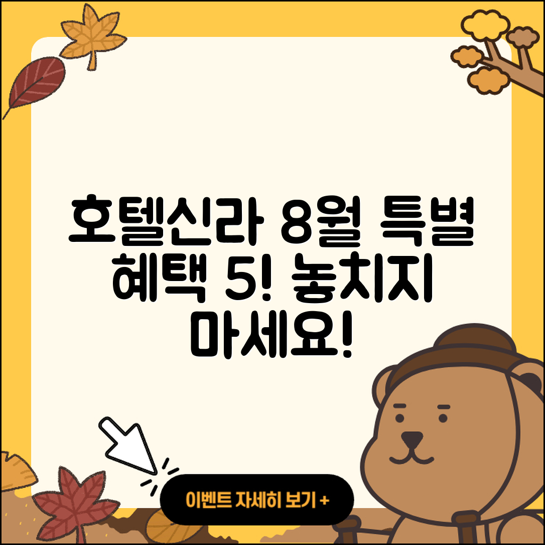 호텔신라 8월 행사 특별 혜택 5가지