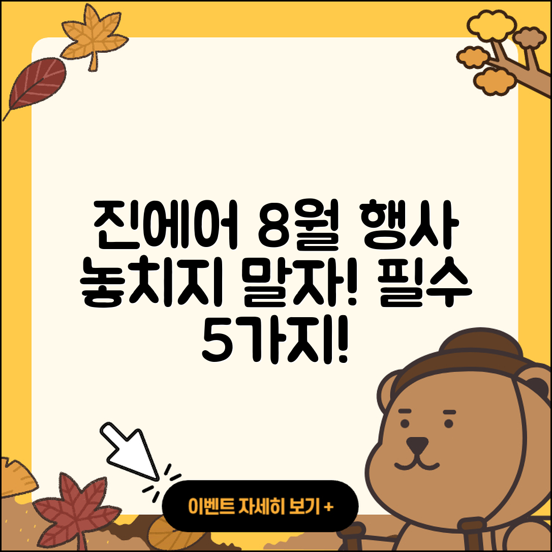 진에어 8월 행사 놓치지 말아야 할 5가지