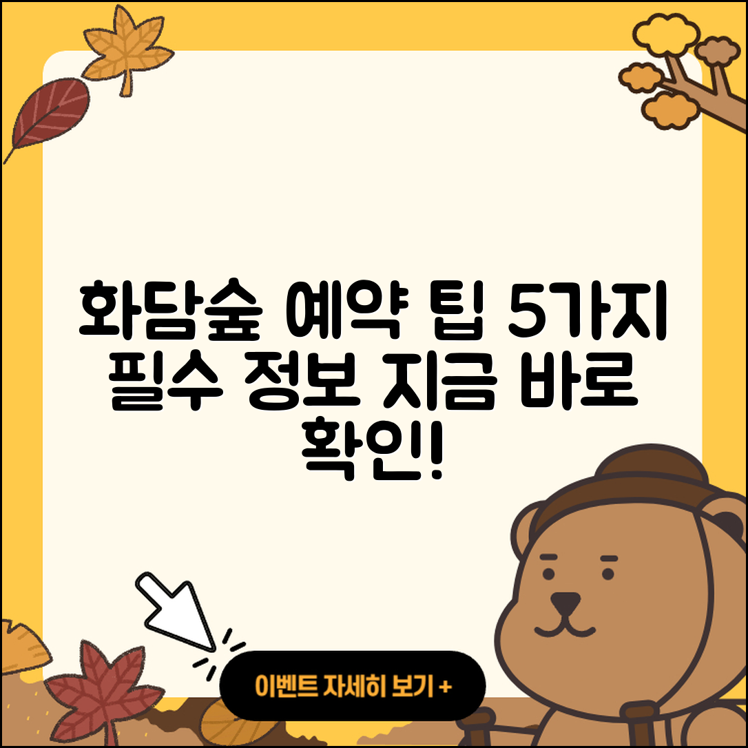 화담숲 예약하기를 위한 5가지 팁!