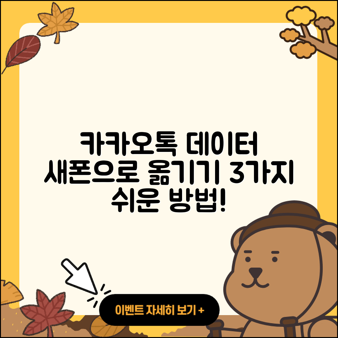 카카오톡 데이터를 새 폰으로 옮기는 3가지 쉬운 방법