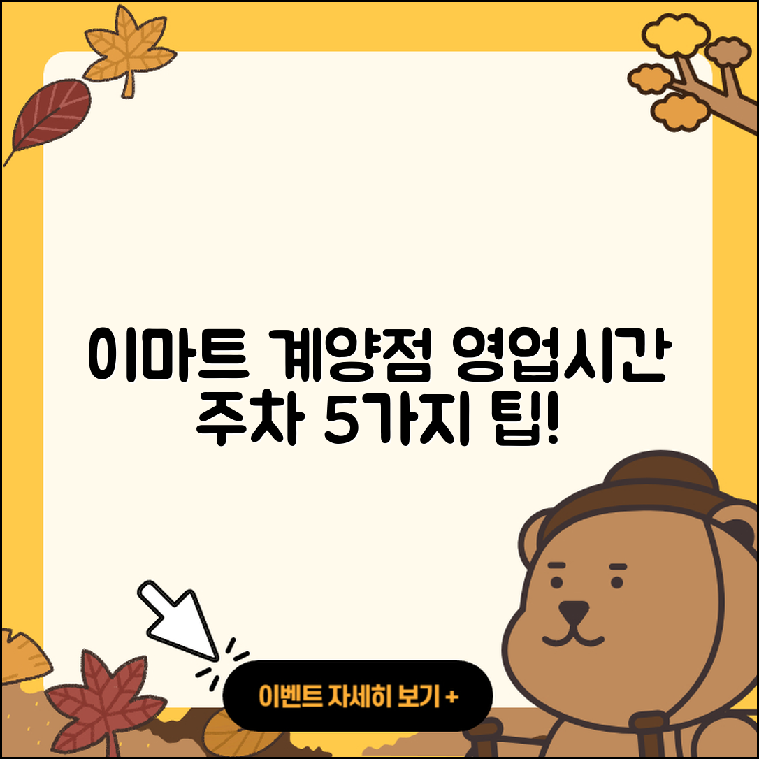 이마트 계양점 영업시간과 주차정보 5가지