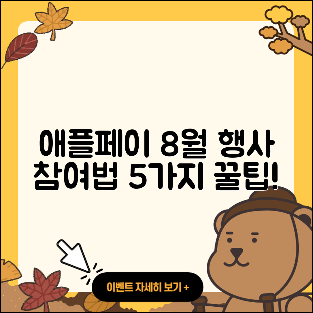 애플페이 8월 행사 참여 방법 5가지