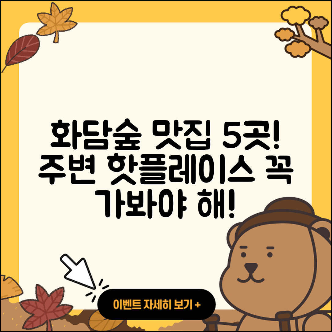 화담숲 주변 맛집 5곳 추천!