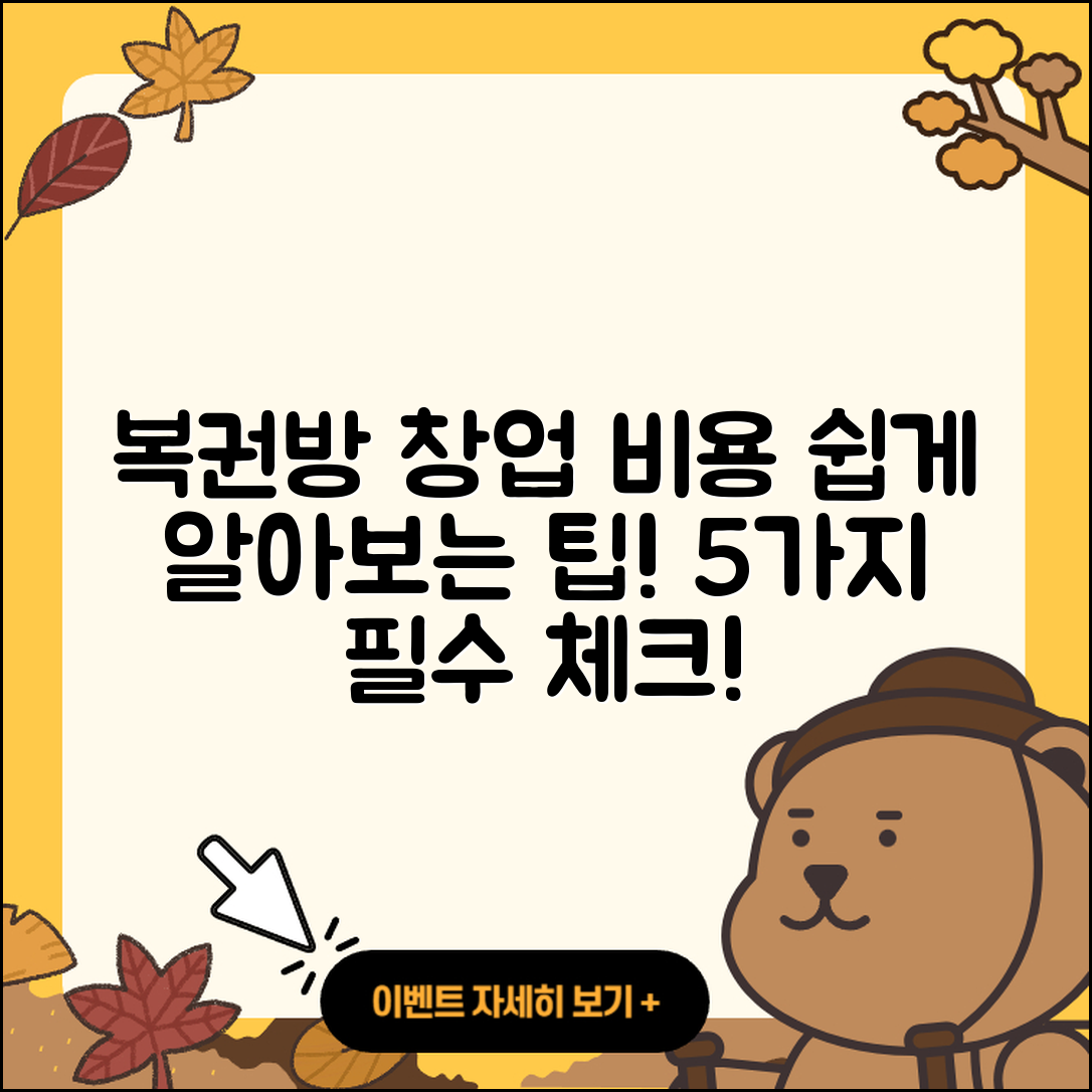 복권방 창업비용 쉽게 알아보는 5가지!