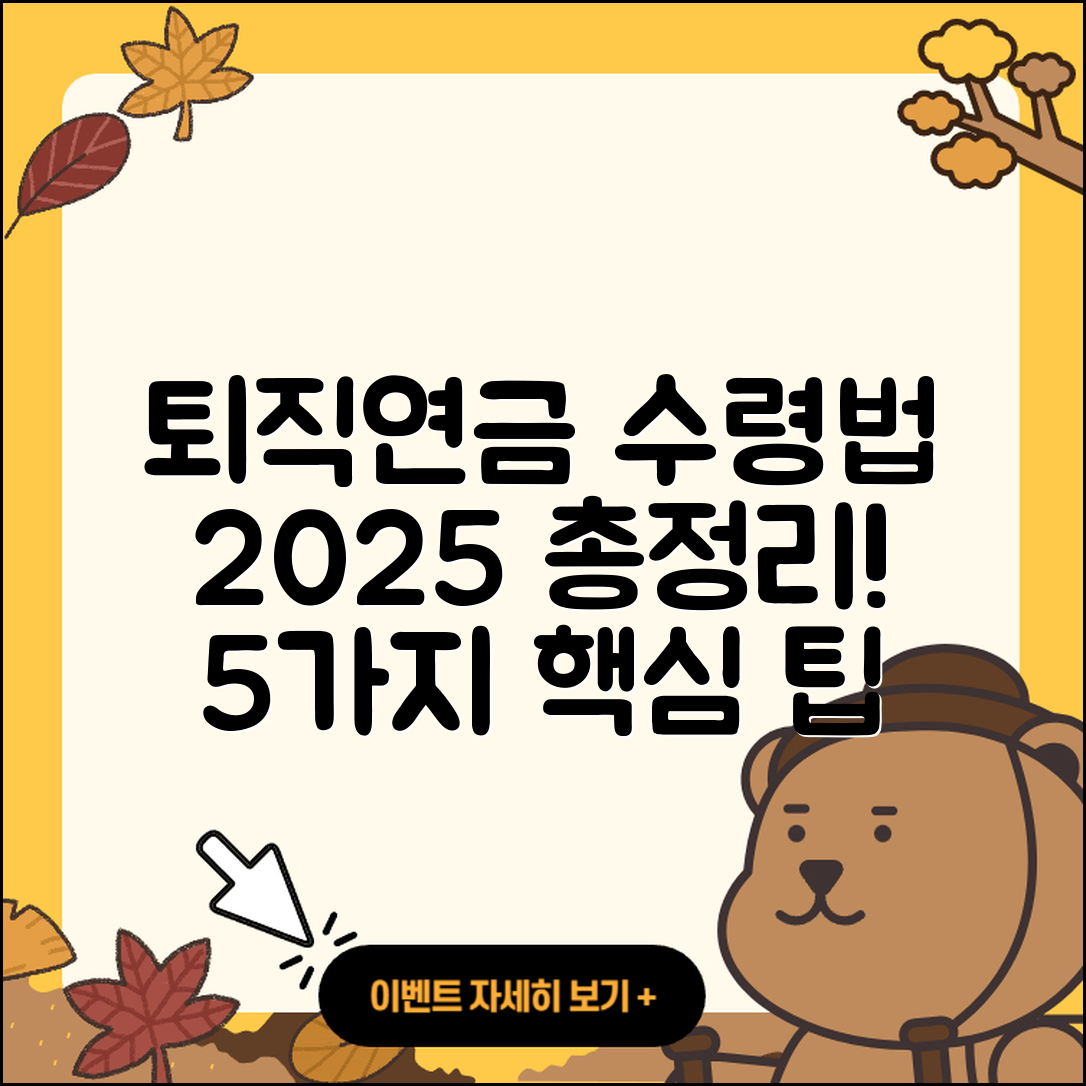 퇴직연금DB DC IRP 수령 방법 2025 총정리 5가지
