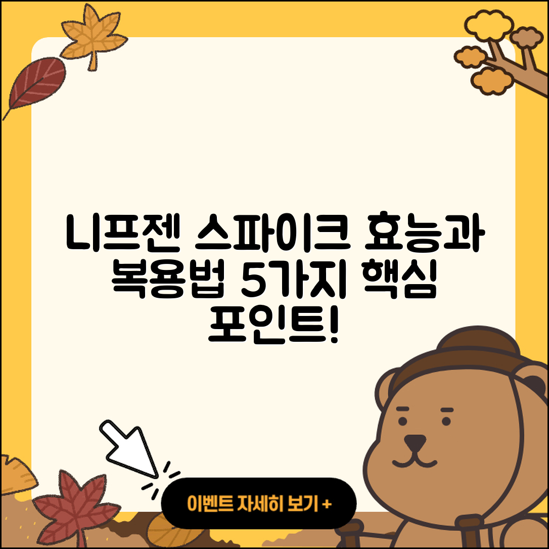 니프젠 스파이크 효능과 복용시간 5가지