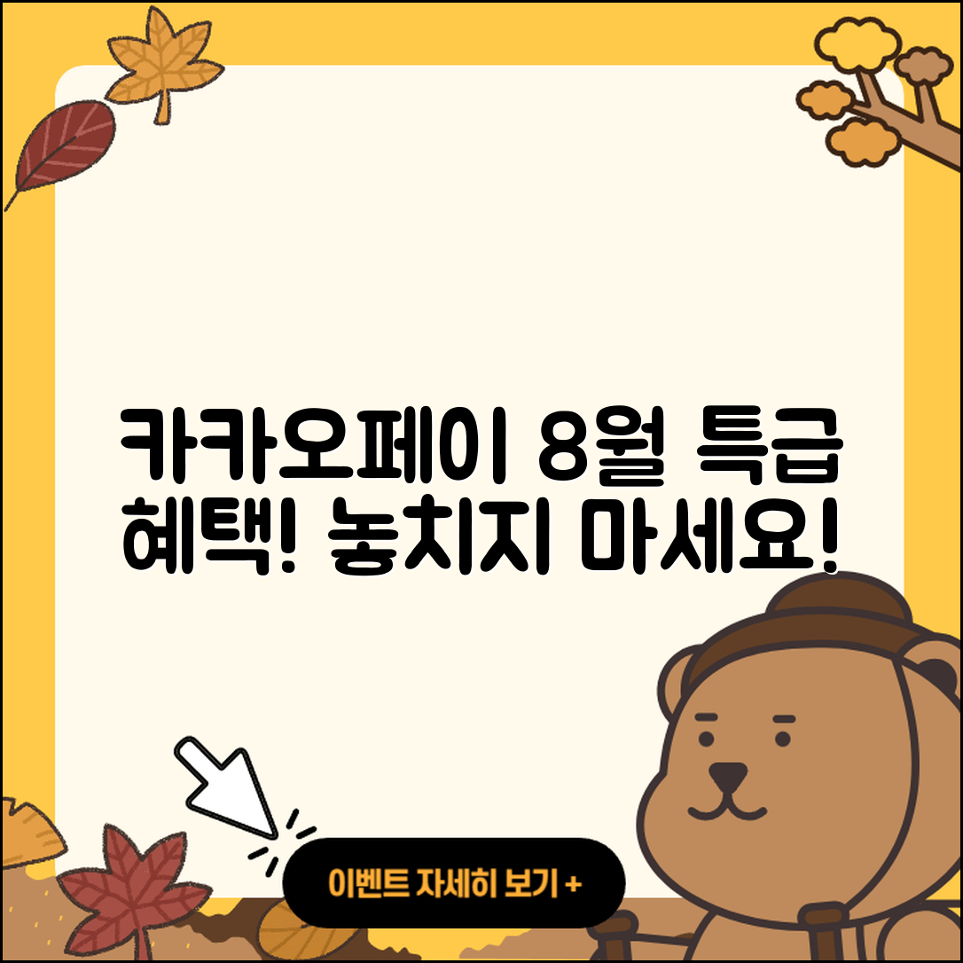 카카오페이 8월 행사로 누릴 수 있는 5가지 혜택