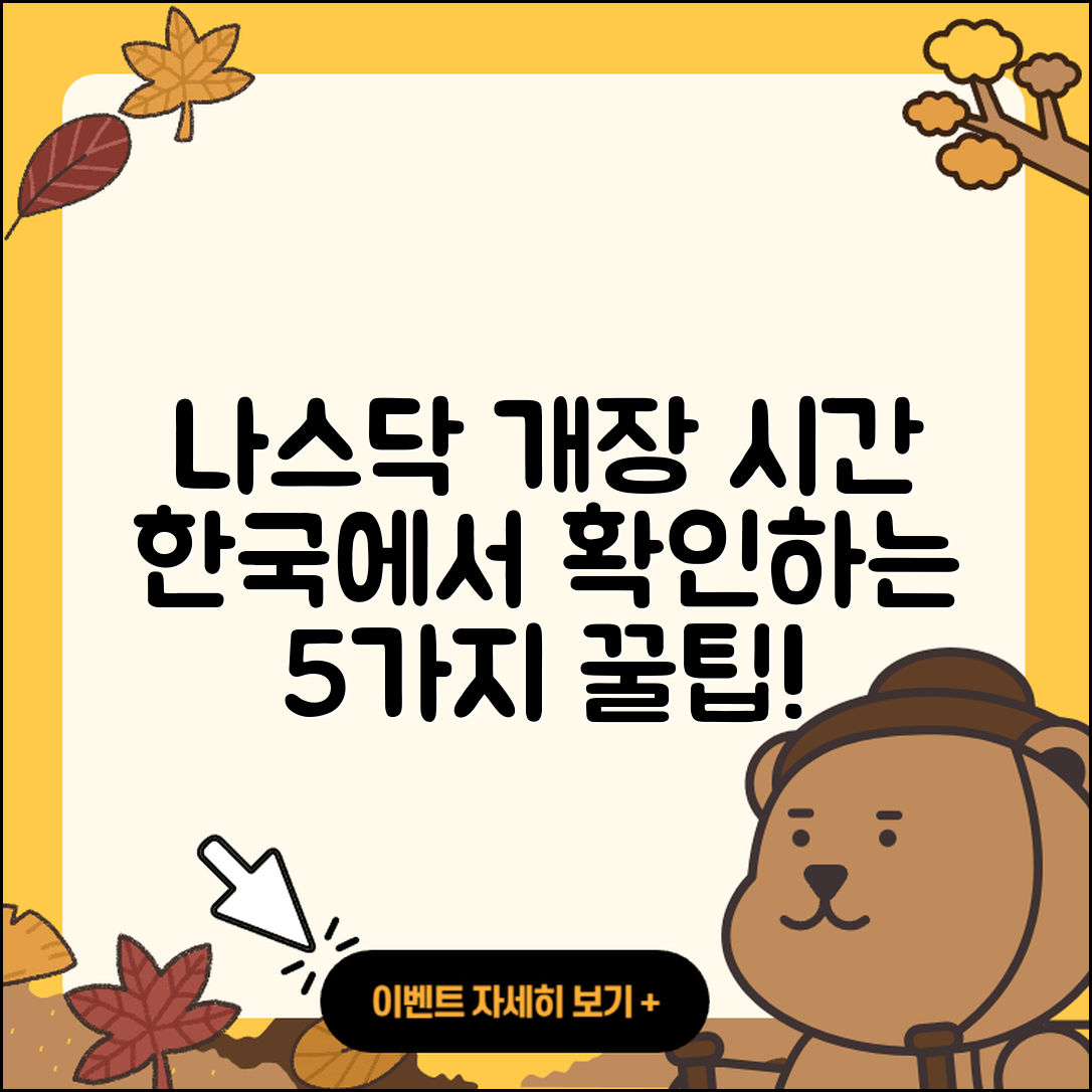 한국시간 나스닥 개장 시간 5가지 확인법