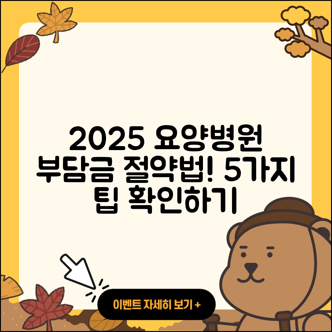 요양병원 본인부담금 2025 요금 계산하기 5가지 팁