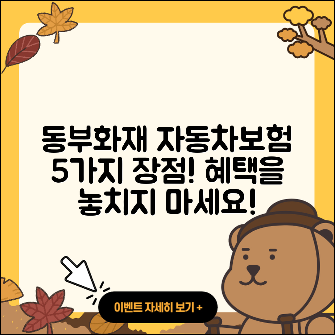 동부화재 다이렉트자동차보험 5가지 장점