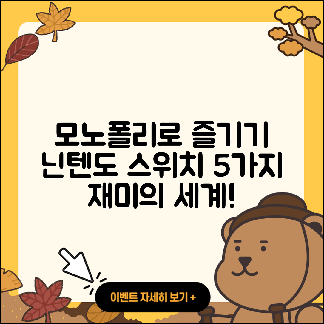 모노폴리 닌텐도 스위치로 즐기는 5가지 재미