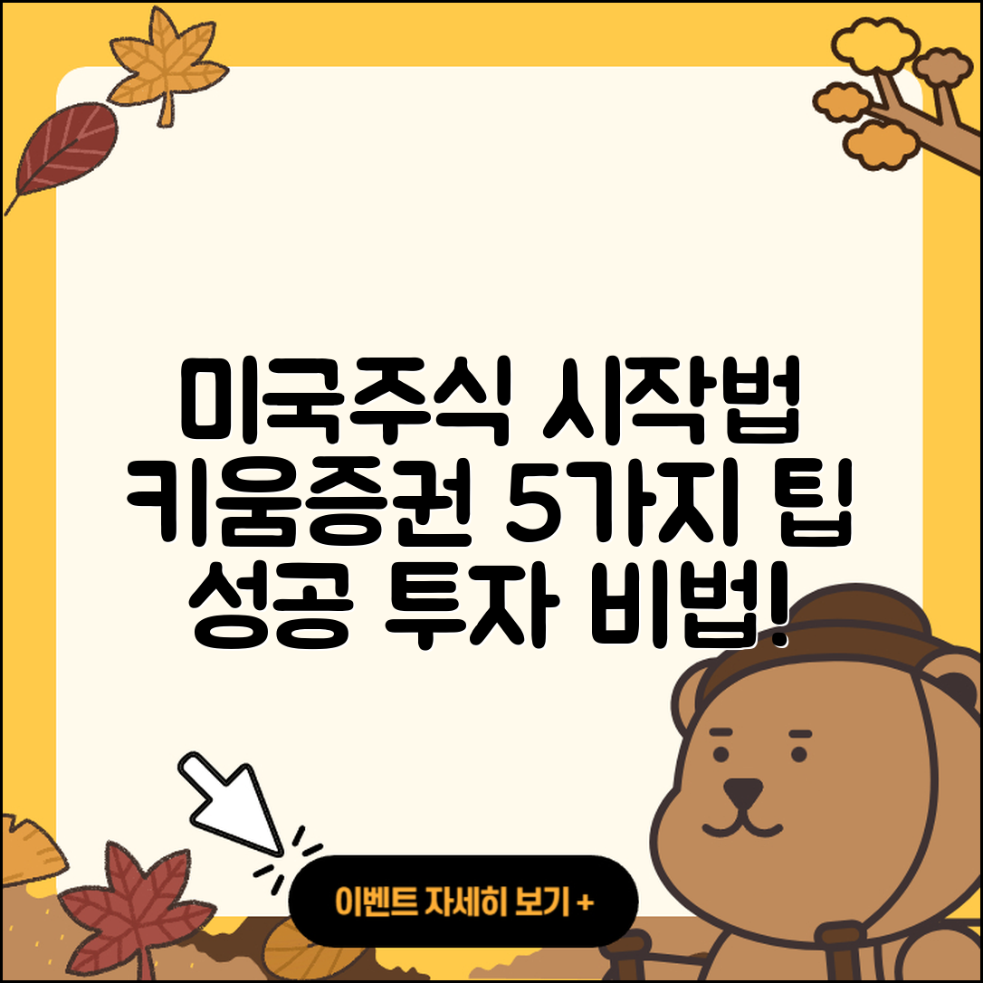 키움증권에서 미국주식 시작하는 5가지 팁