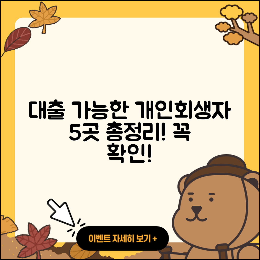 개인회생자 대출 가능한곳 5곳 총정리