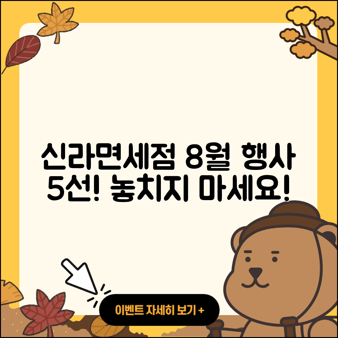 신라면세점 8월 행사 놓치면 안될 5가지!