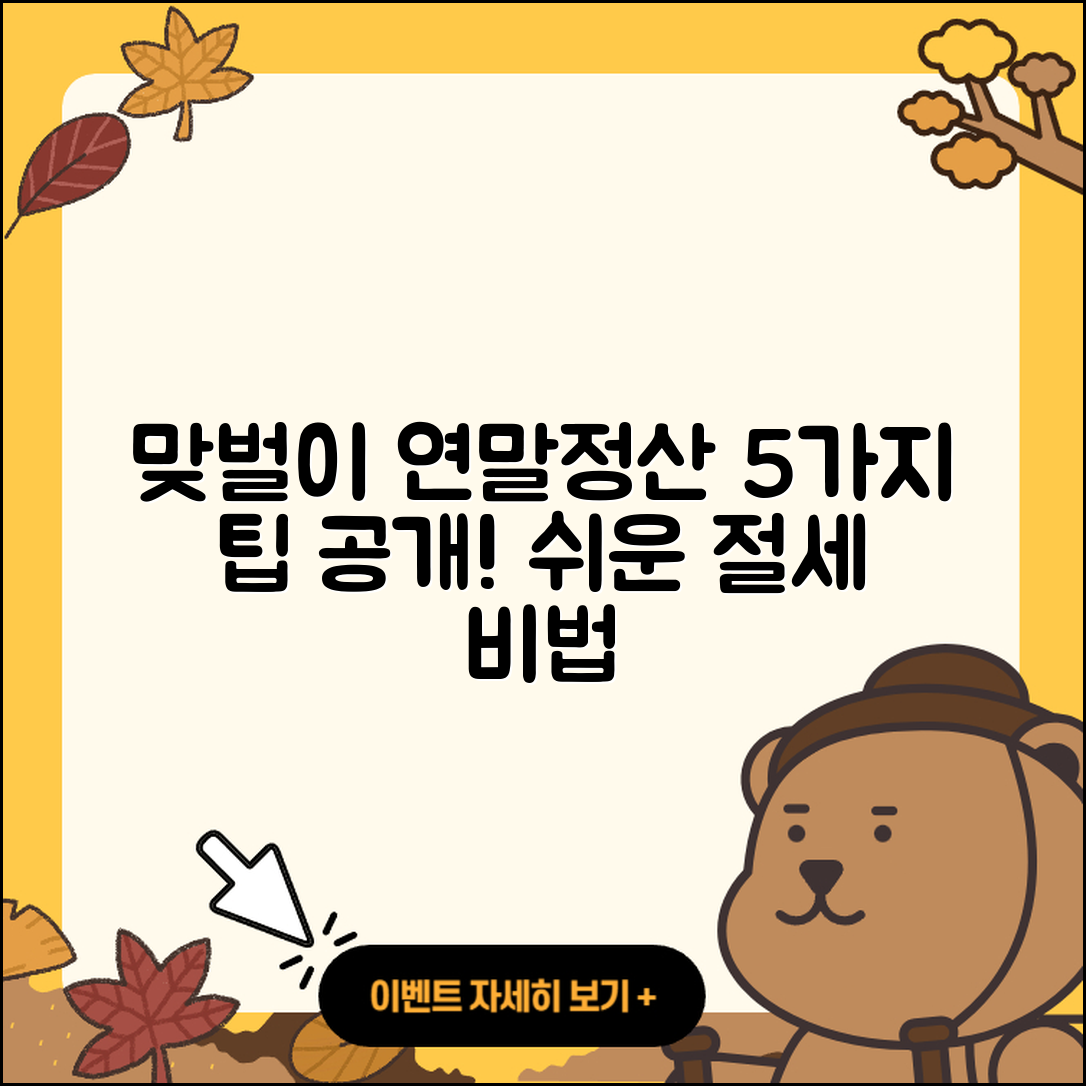 맞벌이 부부 연말정산 방법 5가지