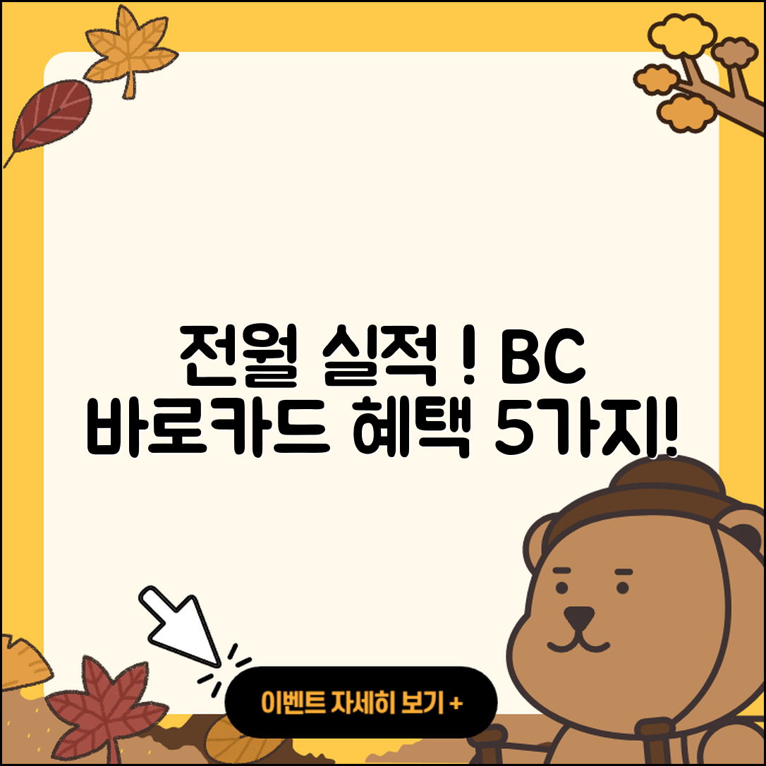 신용카드 전월 실적 필요 없는 BC 바로카드 5가지 혜택
