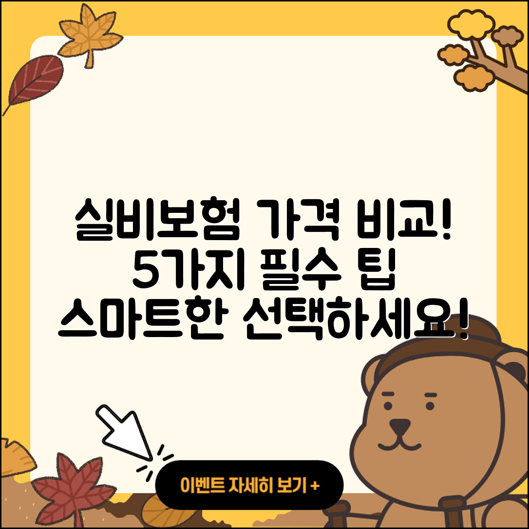 실비보험 가격비교로 알아보는 5가지 팁