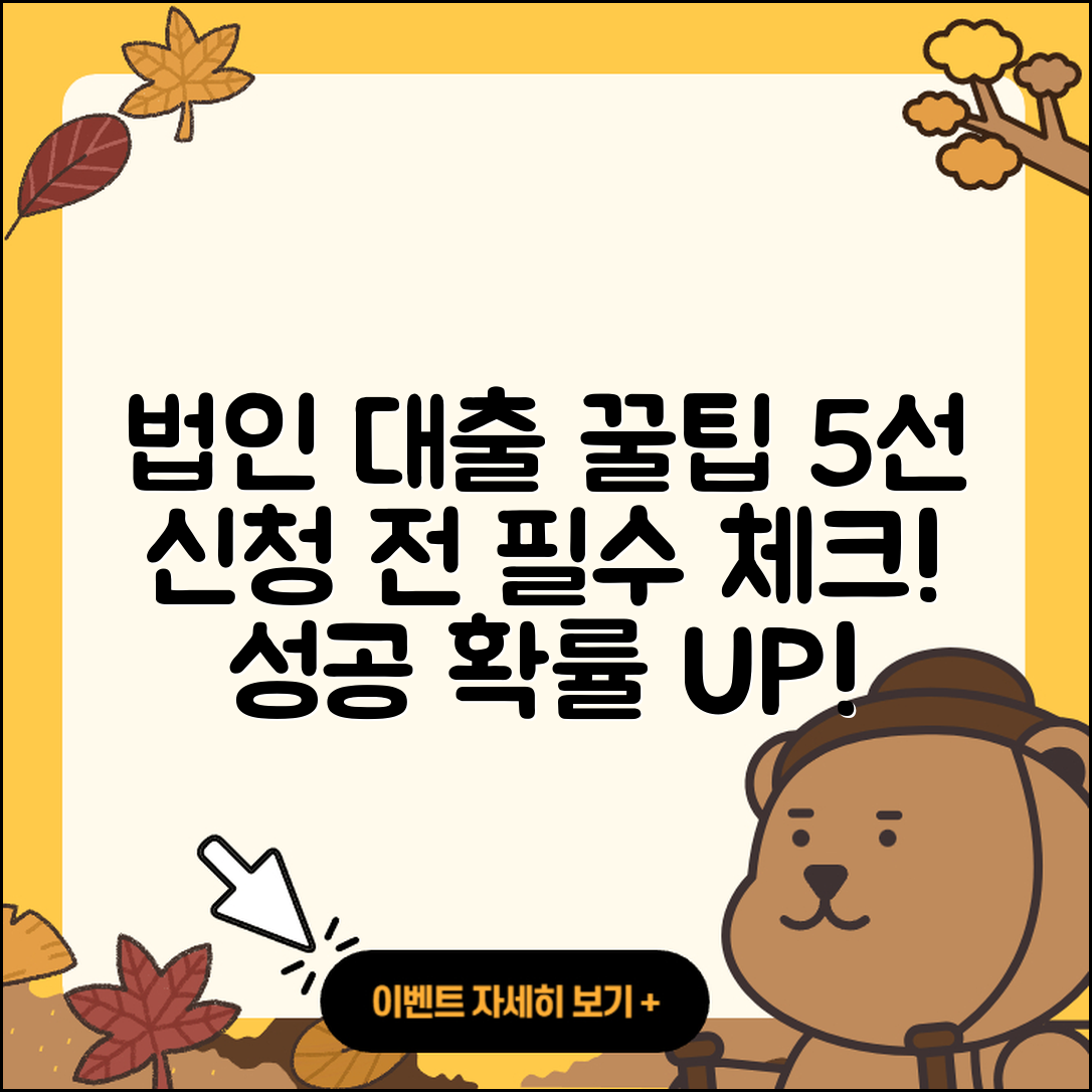 법인사업자 대출 신청 시 고려할 5가지 팁