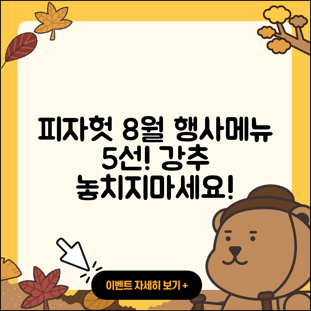 피자헛 8월 행사메뉴 5가지 강추!