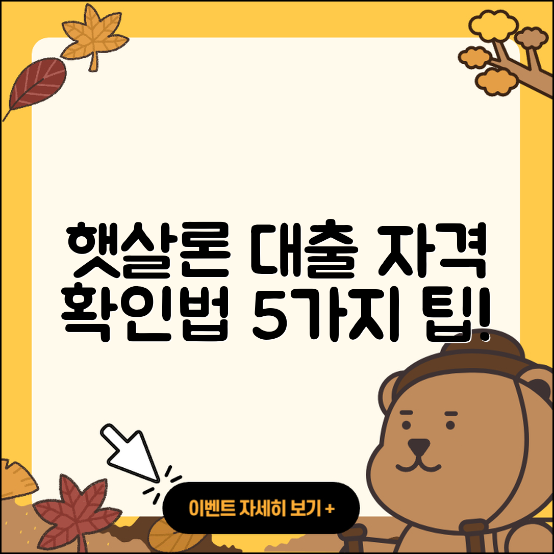 햇살론 대출자격 확인하는 5가지 방법
