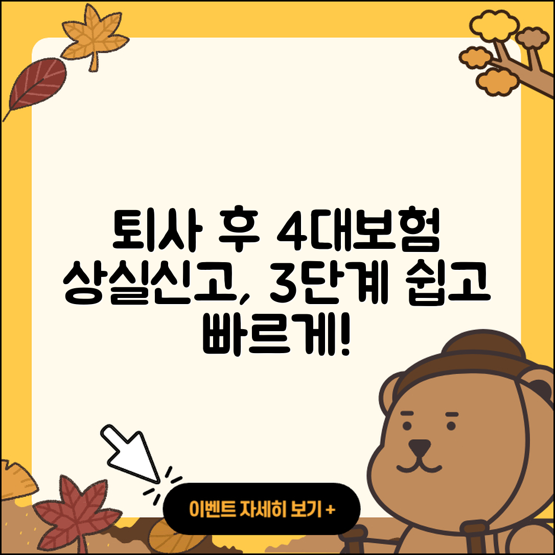 퇴사 후 4대보험 상실신고 3단계로 쉽게하기