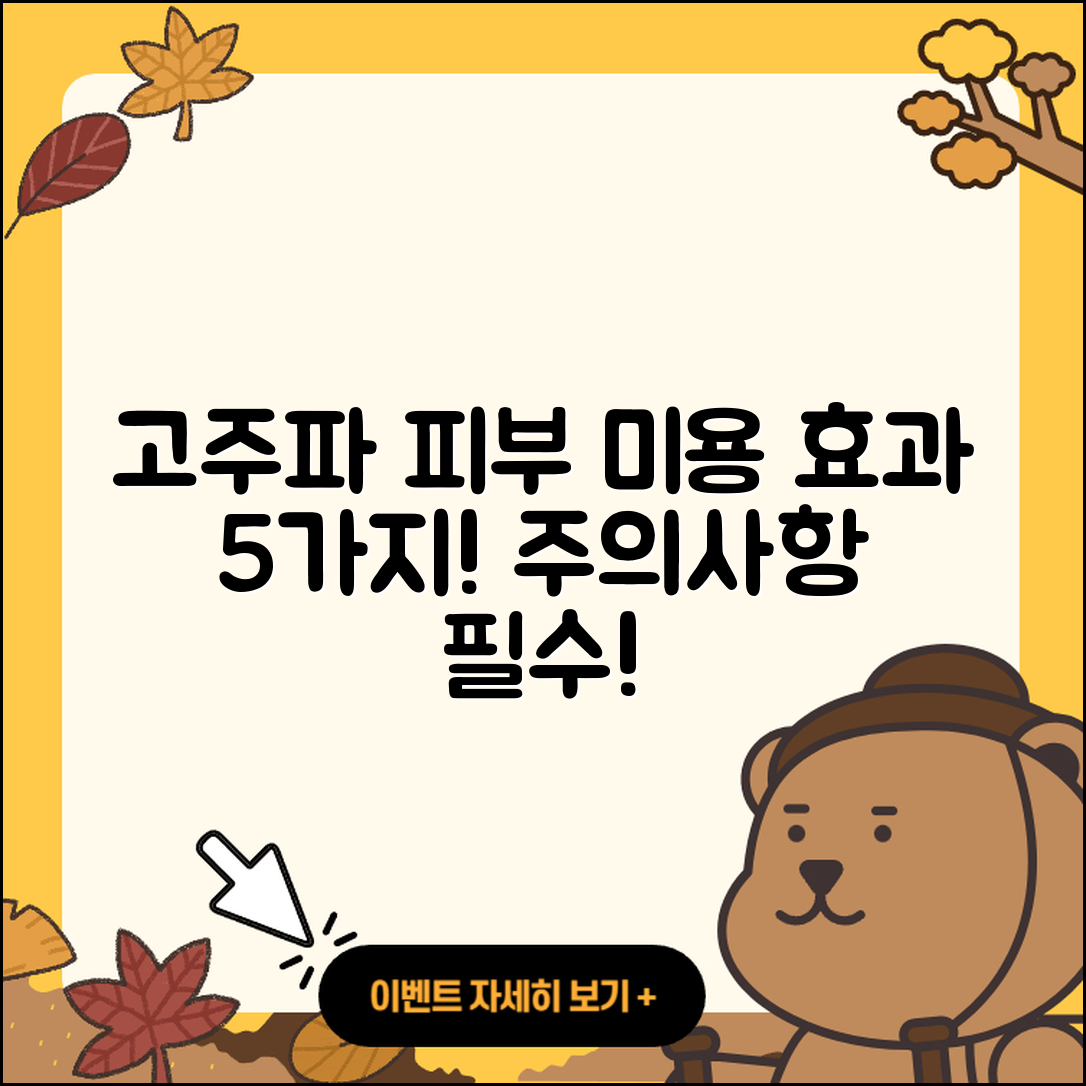 피부 미용 고주파 효과 5가지와 주의사항