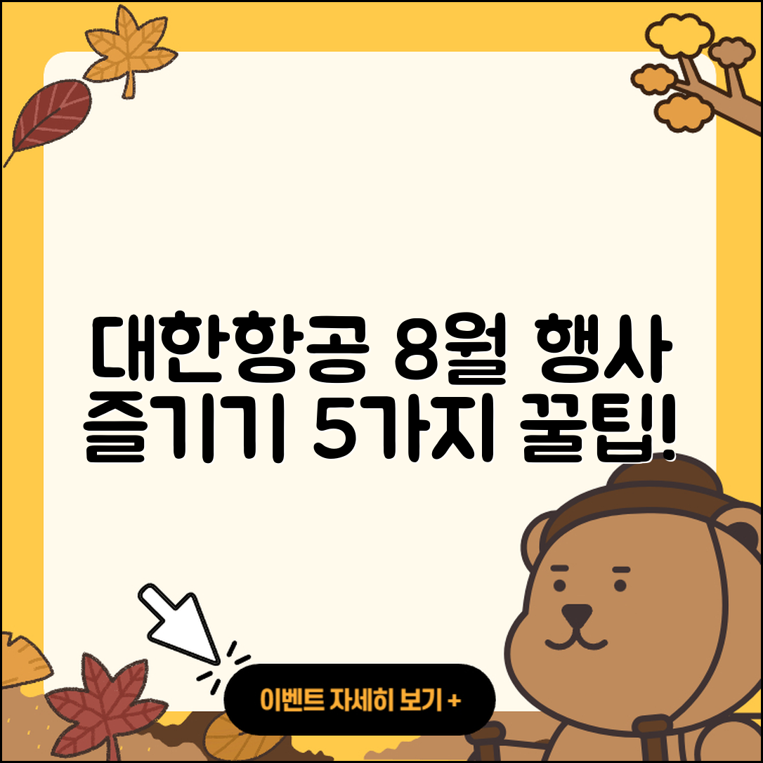 대한항공 8월 행사 즐기는 5가지 방법