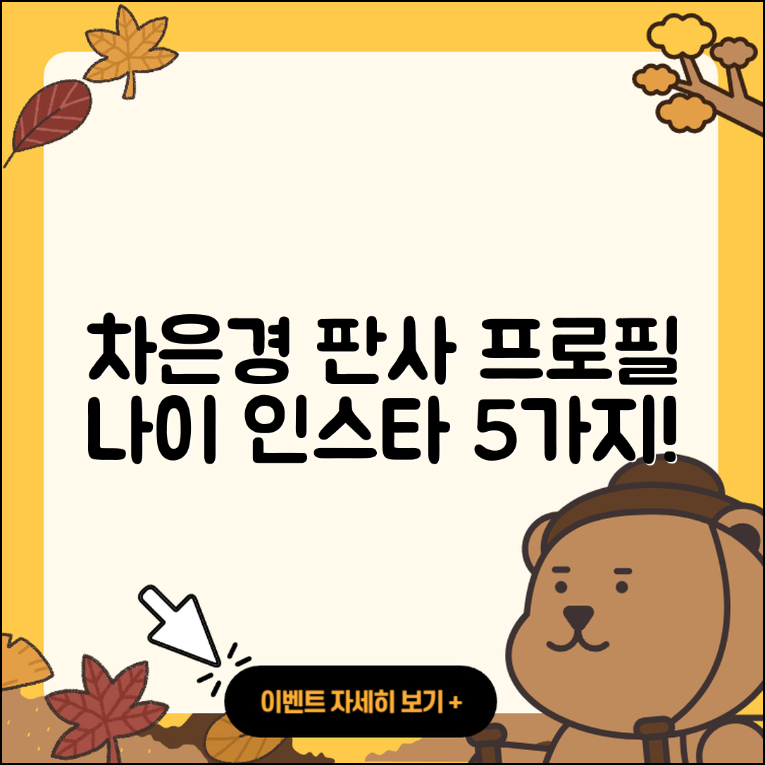차은경 판사 프로필과 나이 학력 인스타 5가지
