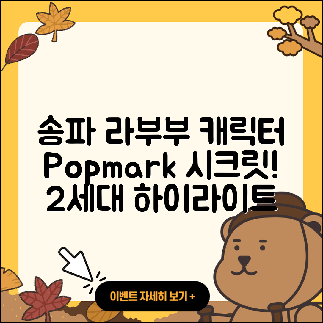 송파구 풍납2동 라부부 캐릭터 | 팝마크 | 옷 | 시크릿 | 정품 | 하이라이트 | 2세대 | 2025