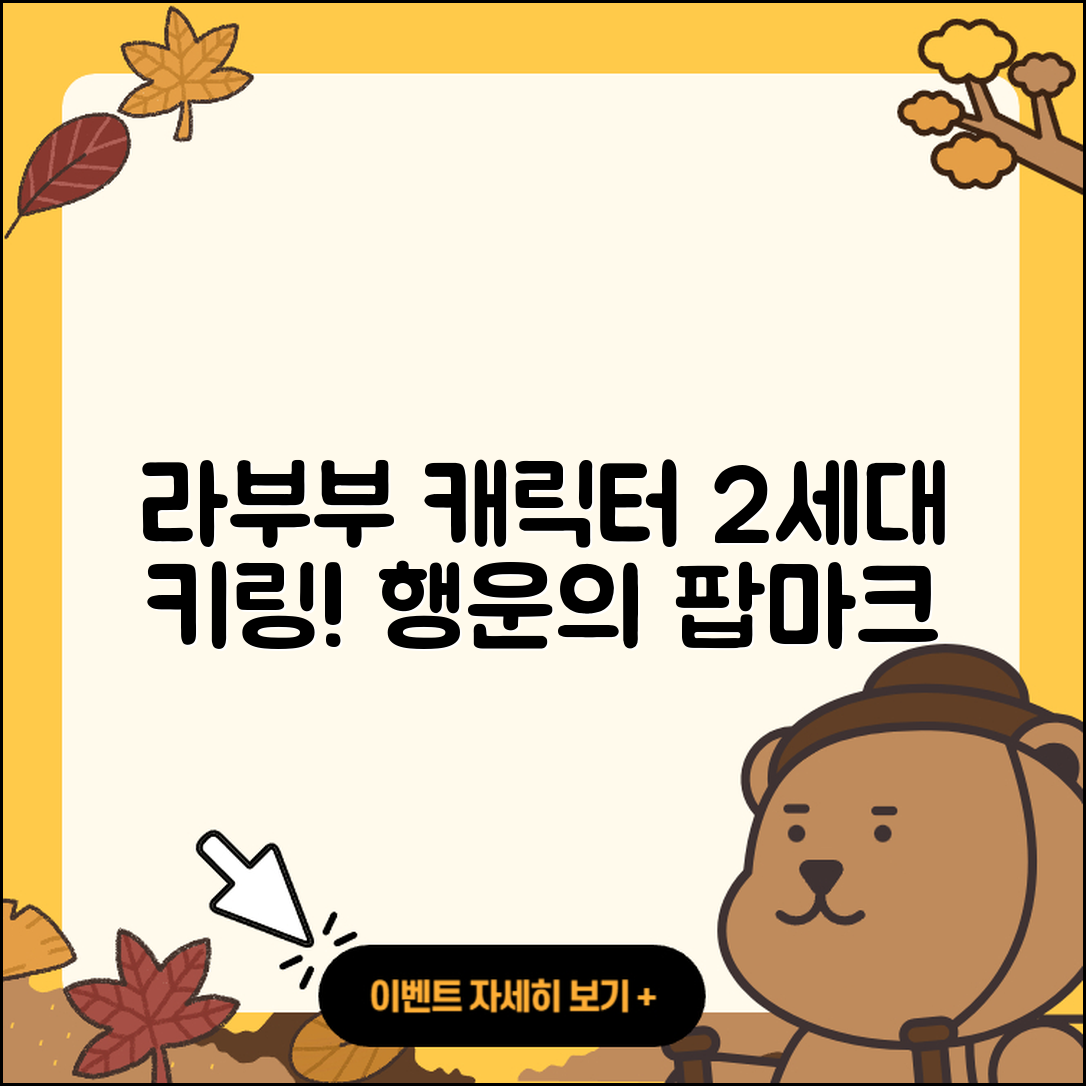 동구 화정동 라부부 캐릭터 | 인형 | 옷 | 하이라이트 | 행운 | 2세대 | 키링 | 파는곳 | 팝마크 | 코카콜라 | 2025