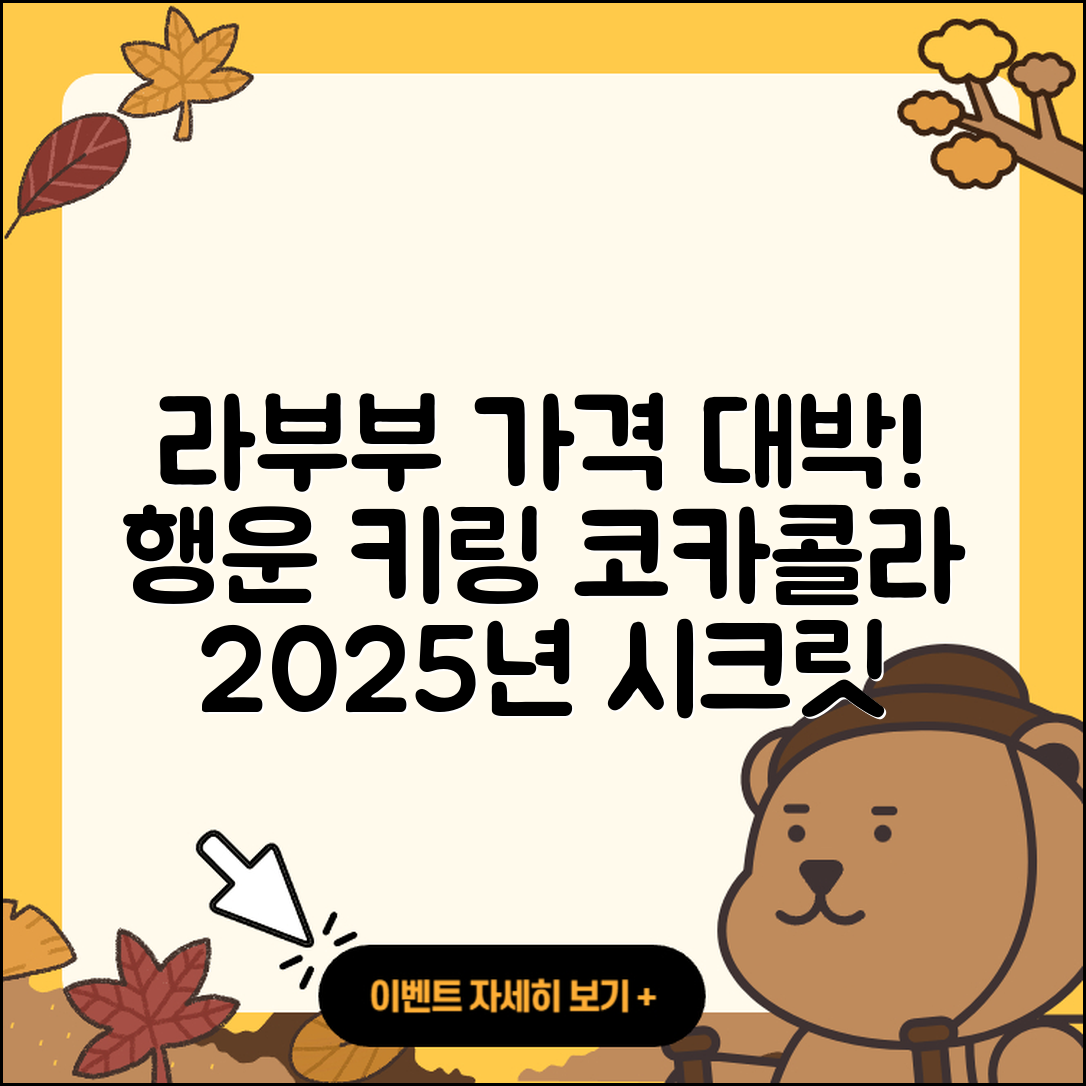 중구 을지로동 라부부 가격 | 행운 | 하이라이트 | 캐릭터 | 코카콜라 | 2세대 | 키링 | 파는곳 | 시크릿 | 2025