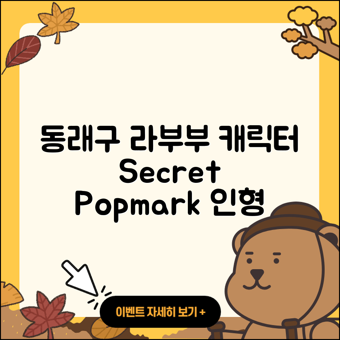 동래구 복산동 라부부 캐릭터 | 시크릿 | 팝마크 | 행운 | 2세대 | 정품 | 인형 | 코카콜라 | 키링 | 2025