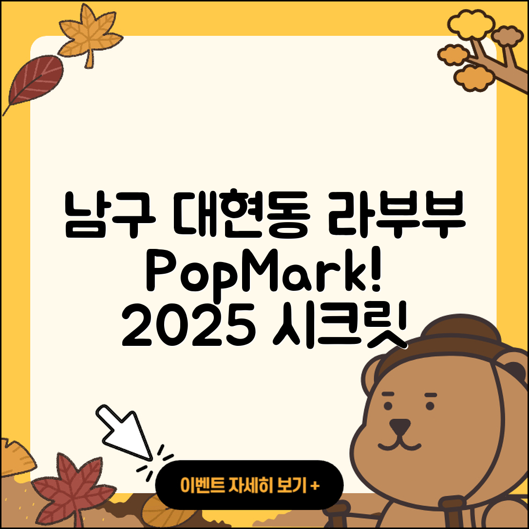 남구 대현동 라부부 팝마크 | 3세대 | 가격 | 2세대 | 1세대 | 인형 | 옷 | 하이라이트 | 시크릿 | 코카콜라 | 2025