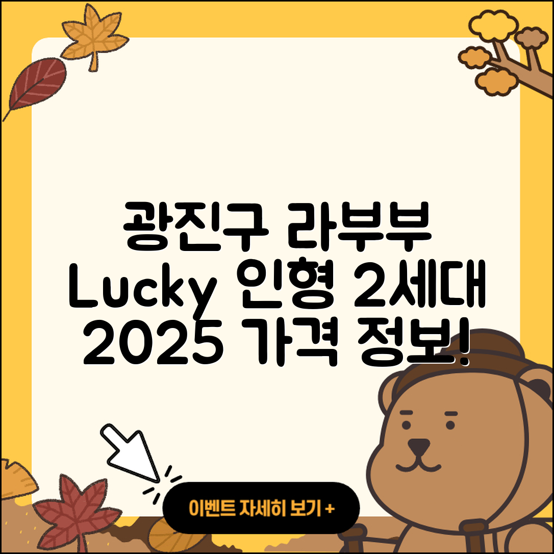 광진구 구의2동 라부부 시크릿 | 1세대 | 인형 | 행운 | 2세대 | 코카콜라 | 캐릭터 | 3세대 | 가격 | 2025