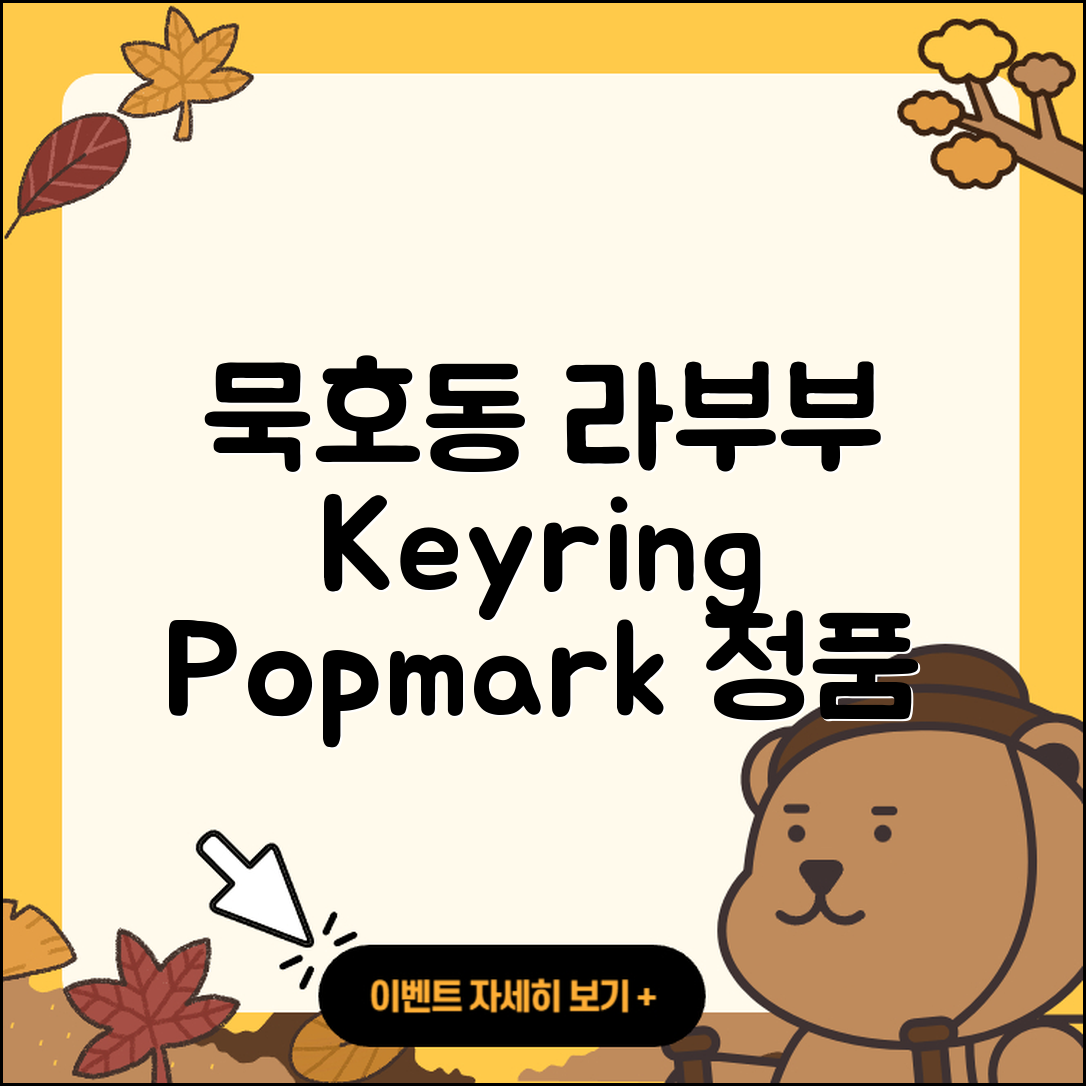 동해시 묵호동 라부부 시크릿 | 키링 | 팝마크 | 인형 | 하이라이트 | 2세대 | 가격 | 정품 | 3세대 | 2025