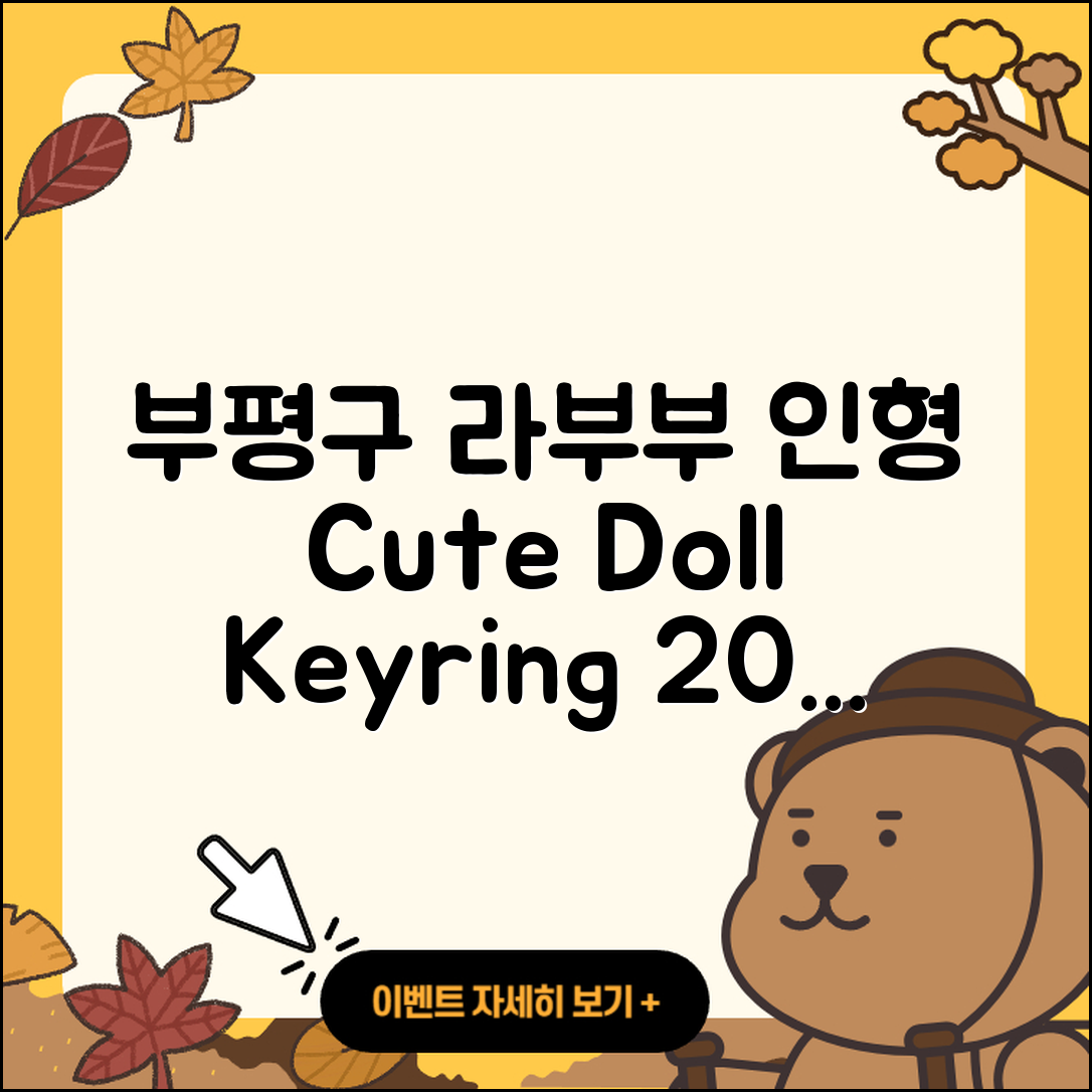 부평구 산곡3동 라부부 인형 | 옷 | 자아 | 팝마크 | 키링 | 3세대 | 코카콜라 | 파는곳 | 2025