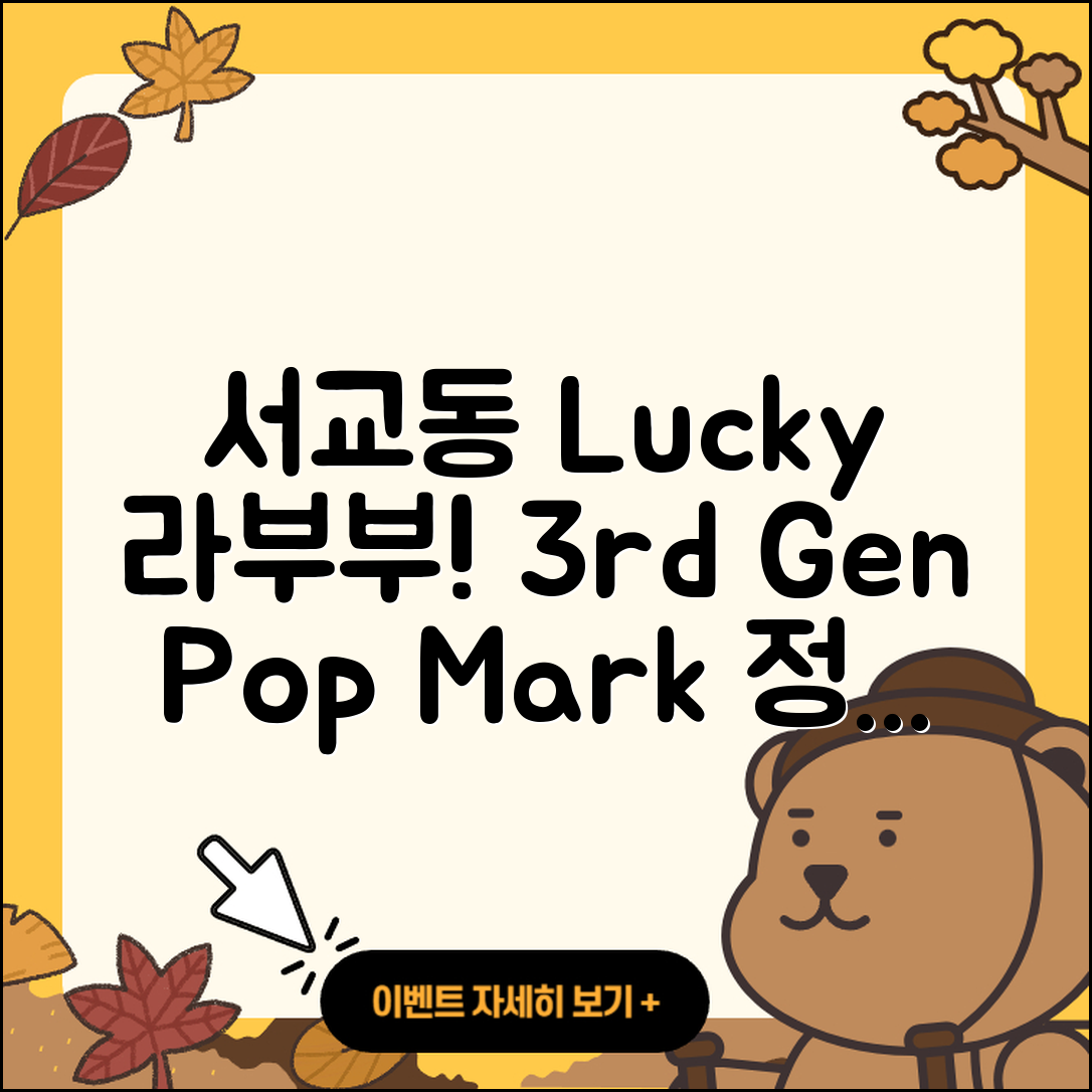 마포구 서교동 라부부 행운 | 캐릭터 | 시크릿 | 팝마크 | 정품 | 옷 | 3세대 | 가격 | 인형 | 키링 | 2025