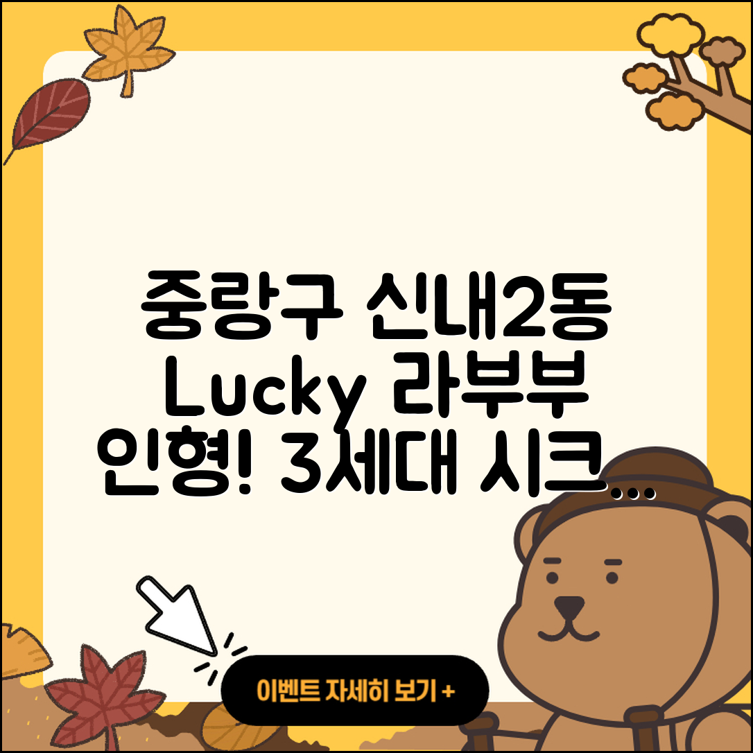 중랑구 신내2동 라부부 자아 | 3세대 | 시크릿 | 옷 | 인형 | 행운 | 하이라이트 | 팝마크 | 파는곳 | 캐릭터 | 코카콜라 | 2세대 | 2025