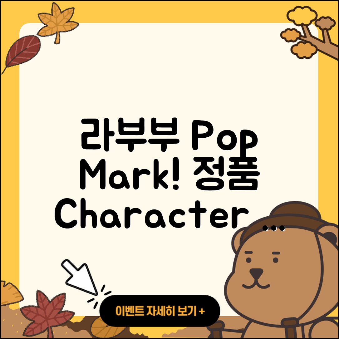 금천구 시흥4동 라부부 팝마크 | 캐릭터 | 정품 | 자아 | 옷 | 코카콜라 | 키링 | 시크릿 | 인형 | 파는곳 | 1세대 | 하이라이트 | 2025