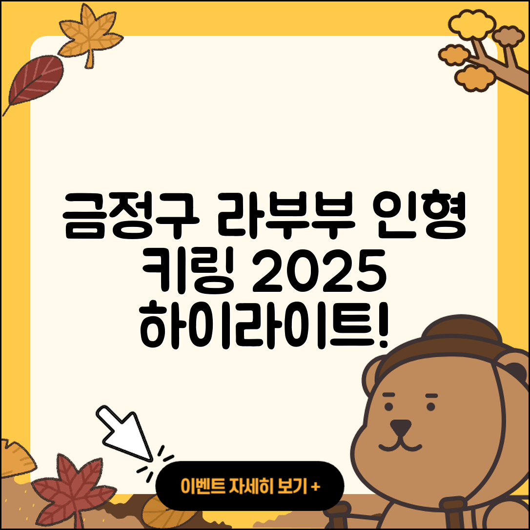 금정구 장전2동 라부부 하이라이트 | 인형 | 2세대 | 캐릭터 | 키링 | 1세대 | 옷 | 2025