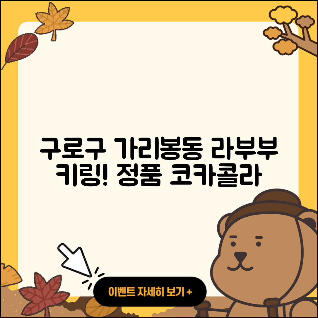 구로구 가리봉동 라부부 키링 | 코카콜라 | 정품 | 시크릿 | 파는곳 | 하이라이트 | 자아 | 캐릭터 | 옷 | 2025