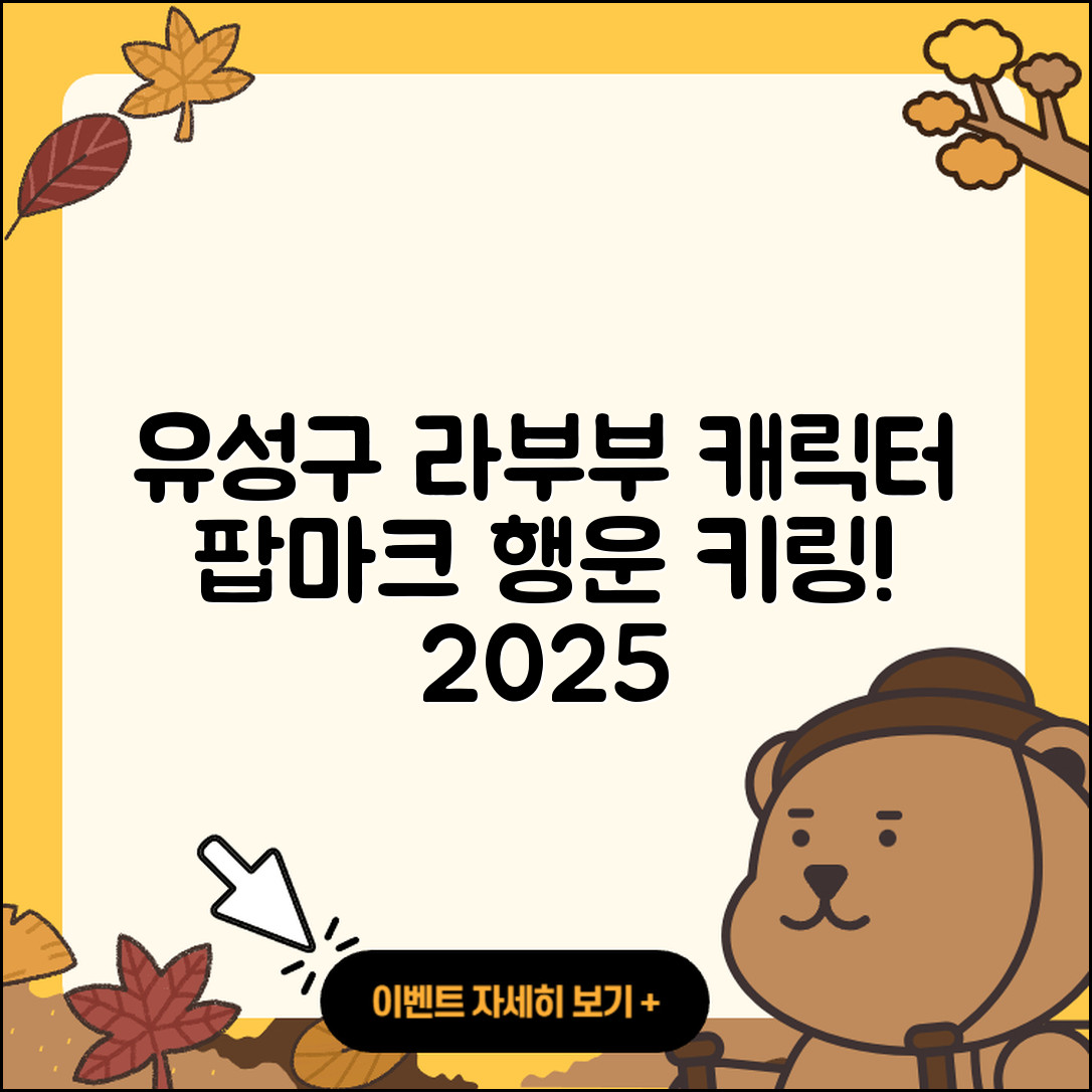 유성구 관평동 라부부 파는곳 | 캐릭터 | 팝마크 | 옷 | 하이라이트 | 시크릿 | 코카콜라 | 행운 | 키링 | 2025