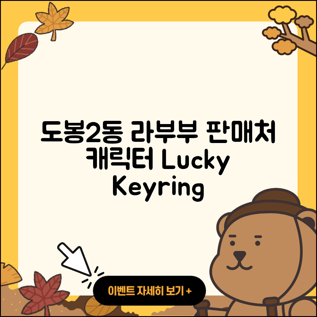 도봉구 도봉2동 라부부 2세대 | 파는곳 | 캐릭터 | 가격 | 3세대 | 1세대 | 팝마크 | 시크릿 | 행운 | 키링 | 2025