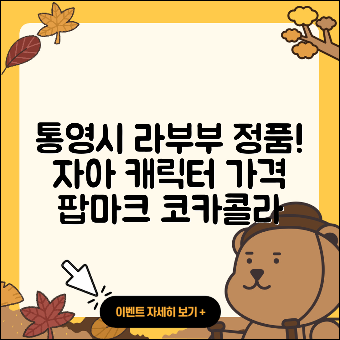 통영시 무전동 라부부 정품 | 자아 | 가격 | 캐릭터 | 파는곳 | 팝마크 | 코카콜라 | 2025