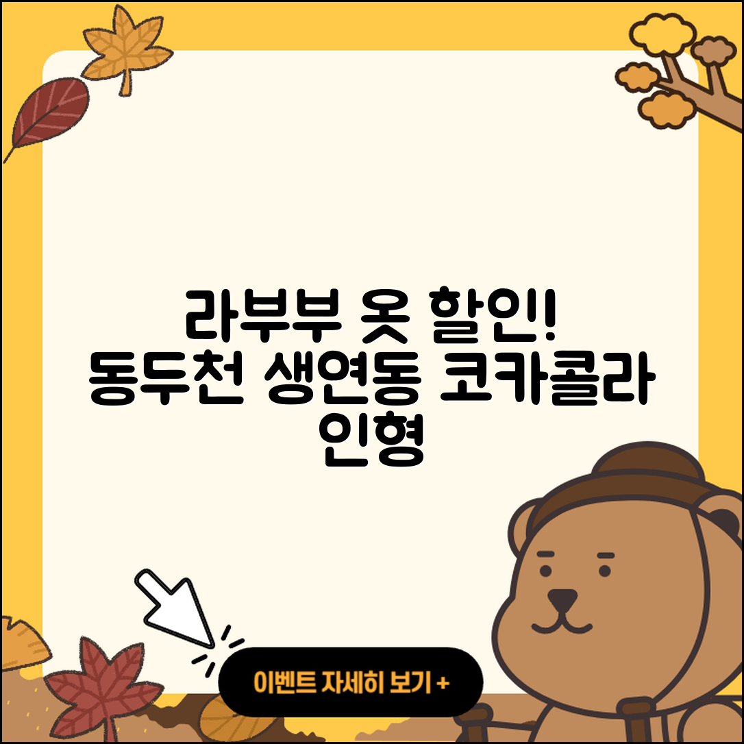 동두천시 생연동 라부부 옷 | 코카콜라 | 인형 | 하이라이트 | 가격 | 1세대 | 2025