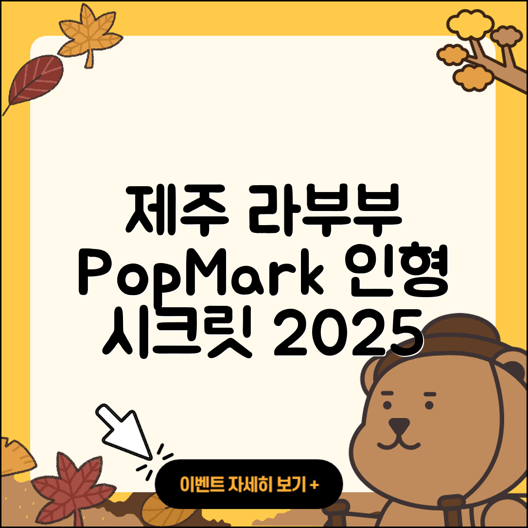 제주시 연동 라부부 파는곳 | 팝마크 | 인형 | 1세대 | 시크릿 | 코카콜라 | 옷 | 2025