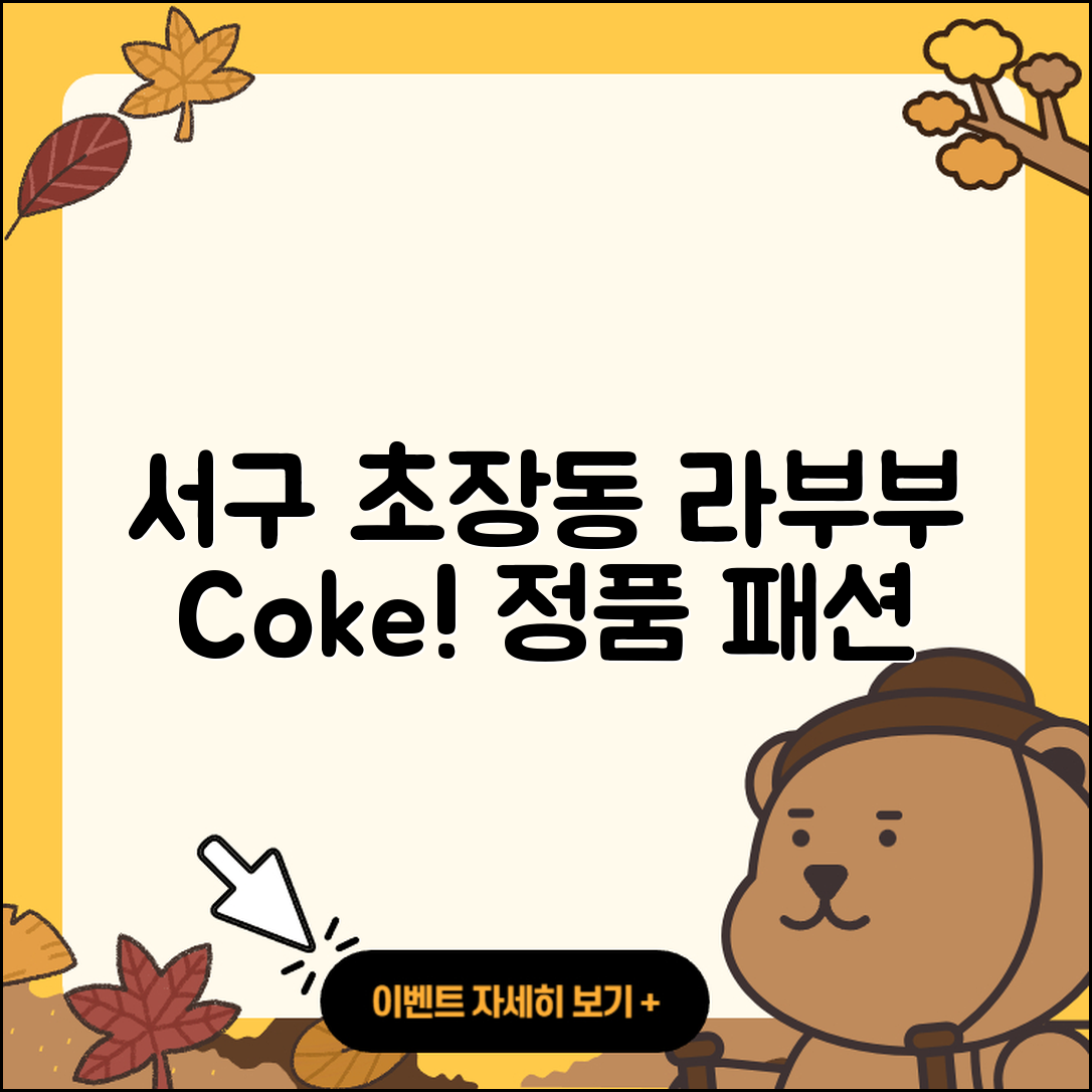 서구 초장동 라부부 코카콜라 | 옷 | 파는곳 | 정품 | 자아 | 시크릿 | 2025