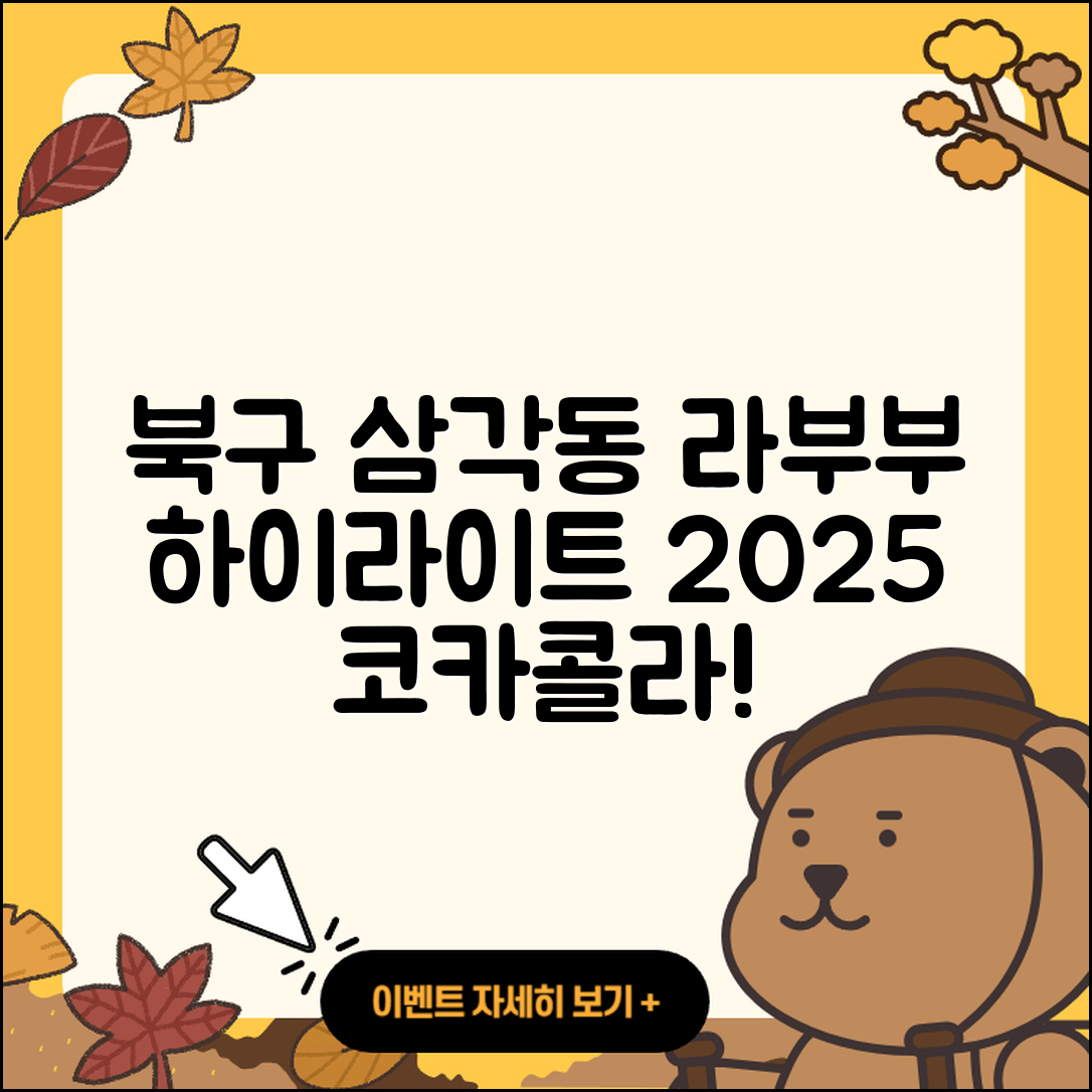 북구 삼각동 라부부 하이라이트 | 가격 | 코카콜라 | 캐릭터 | 자아 | 3세대 | 2025